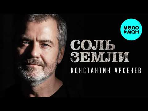 Константин Арсенев - Соль земли (Single 2022)