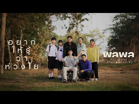 อยากให้รู้ว่าห่วงใย - พลพล「Official MV」