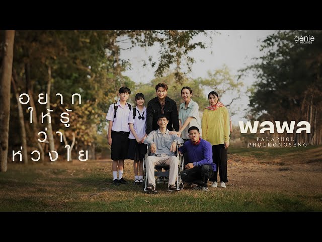 อยากให้รู้ว่าห่วงใย - พลพล