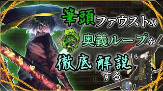 【解説】筆頭ファウストの奥義ループを徹底解説する　【Limbus Company】