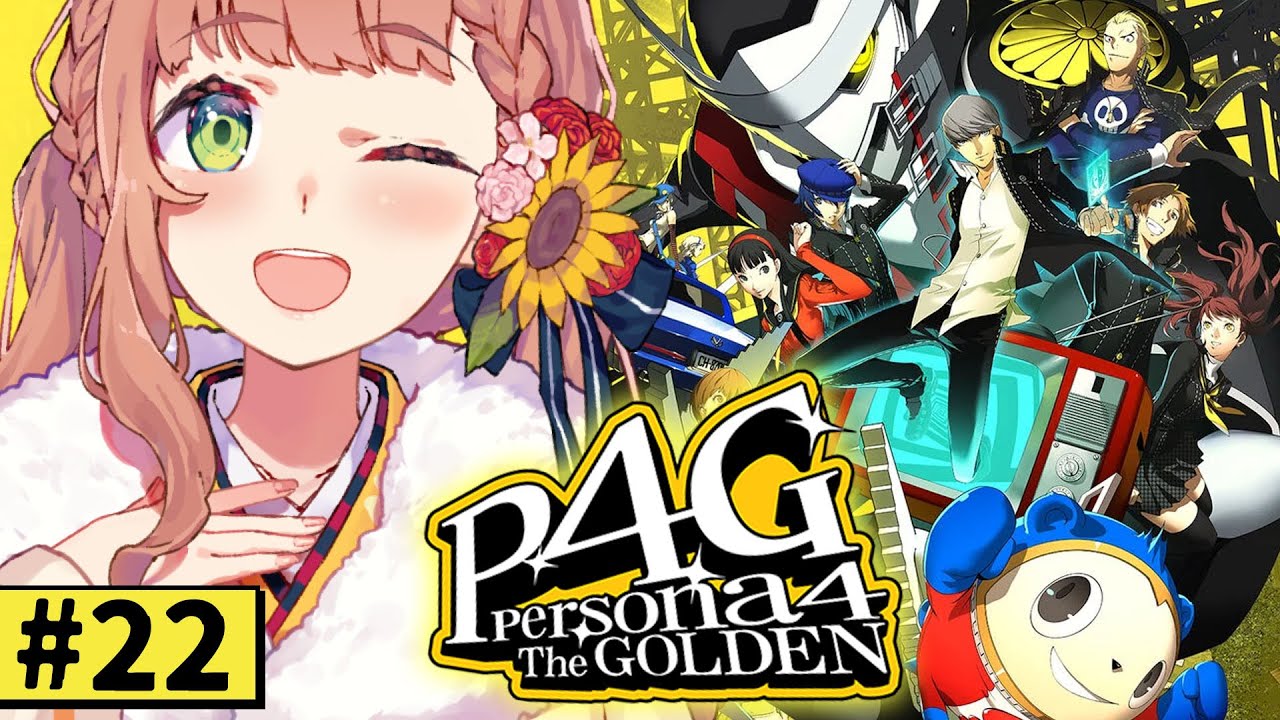 #22【ペルソナ4 ザ・ゴールデン/ P4G 】なんもしらへん完全初見ペルソナ。※ネタバレ注意！！　本間ひまわり/にじさんじ