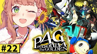 - #22【ペルソナ4 ザ・ゴールデン/ P4G 】なんもしらへん完全初見ペルソナ。※ネタバレ注意!! 本間ひまわり/にじさんじ