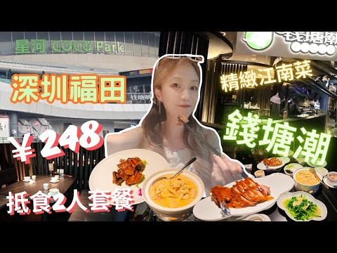 【深圳福田CoCo Park江南菜錢塘潮️】自費試食/抵食雙人餐￥248/環境高級