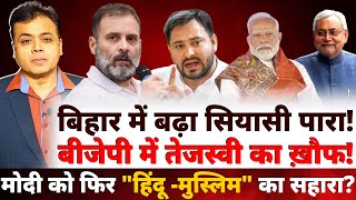 बीजेपी में तेजस्वी का ख़ौफ! बिहार में बढ़ा सियासी पारा! मोदी को फिर "हिंदू -मुस्लिम" का सहारा?