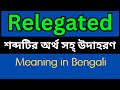 Relegated Meaning In Bengali /Relegated mane ki