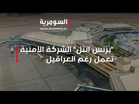 شاهد بالفيديو.. بزنس انتل تكشف مواصلتها العمل رغم العراقي