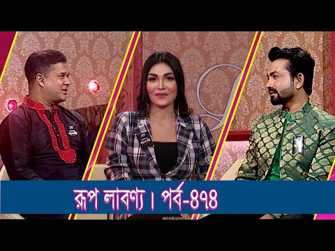 Rup Labonno | রূপ লাবণ্য | Dev Deep, Model & Actor | Jannat Afreen | Ep-474 || Lifestyle