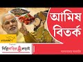 PM Modi Non-Veg Remark|  মোদীর ‘আমিষ’ মন্তব্যে কলকাতা কী বলছ