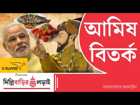 PM Modi Non-Veg Remark|  মোদীর ‘আমিষ’ মন্তব্যে কলকাতা কী বলছে?