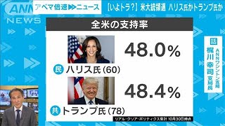【米大統領選】あと一週間　ハリスVSトランプ 大接戦の行方は｜ワシントン 梶川支局長【ABEMA NEWS】(2024年10月30日)