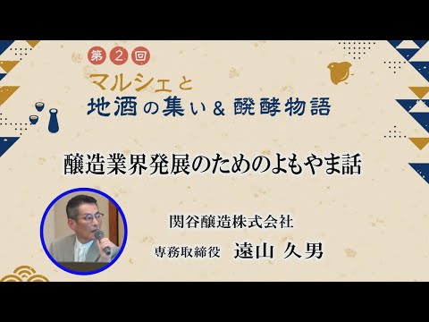 農学生命科学科 「醸造業界発展のためによもやま話」関谷醸造株式会社　専務取締役　遠山 久男 氏【第2回マルシェと地酒の集い＆醗酵物語】