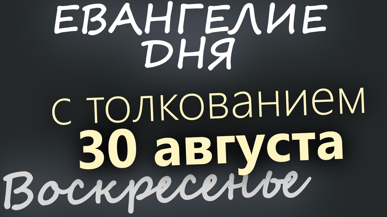 30 августа Воскресенье Евангелие дня 2026 с толкованием