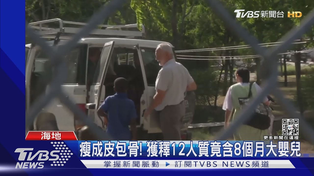 遭海地黑幫綁架2個月 美、加12名人質耶誕前獲釋