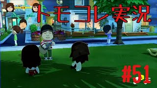 #51 トモコレでヲタモダチコレクションわくわく生活実況プレイ！