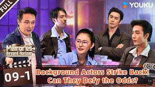 Download lagu 【Memories Beyond Horizon S4】EP09-1: Background Actors Strike Back! Can They Defy the Odds?|YOUKUSHOW mp3
