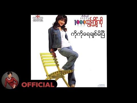 ထွန်းအိန္ဒြာဗို - ကိုကိုရေချစ်မိပြီ (Audio)