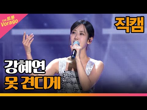 [세로 직캠]강혜연¸ 못 견디게 | 트롯쇼 221114