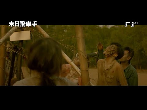 末日飛車手 Dead Driver｜《玩命關頭9》幕後團隊活屍動作鉅片 7/1(五) 分秒必爭｜GP+