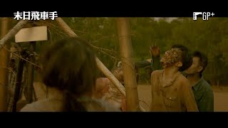 末日飛車手 Dead Driver｜《玩命關頭9》幕後團隊活屍動作鉅片 7/1(五) 分秒必爭｜GP+
