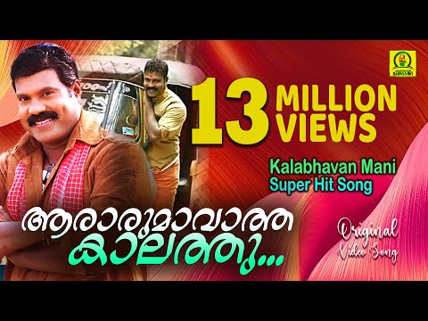 ആരാരും ആവാത്ത കാലത്തു | Kalabhavan Mani Hit Song |13 Million Views| Orginal Video Song