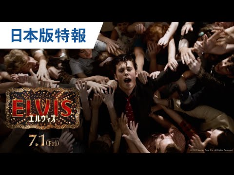 映画『エルヴィス』日本版特報 2022年7月1日（金）公開