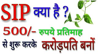 Sip kya hai ? | What is sip hindi | best investment plan sip hindi | how to invest sip