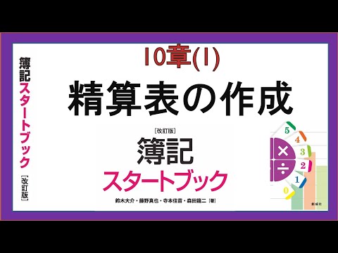 経営学科 精算表の作成(10章(1))『簿記スタートブック改訂版』創成社
