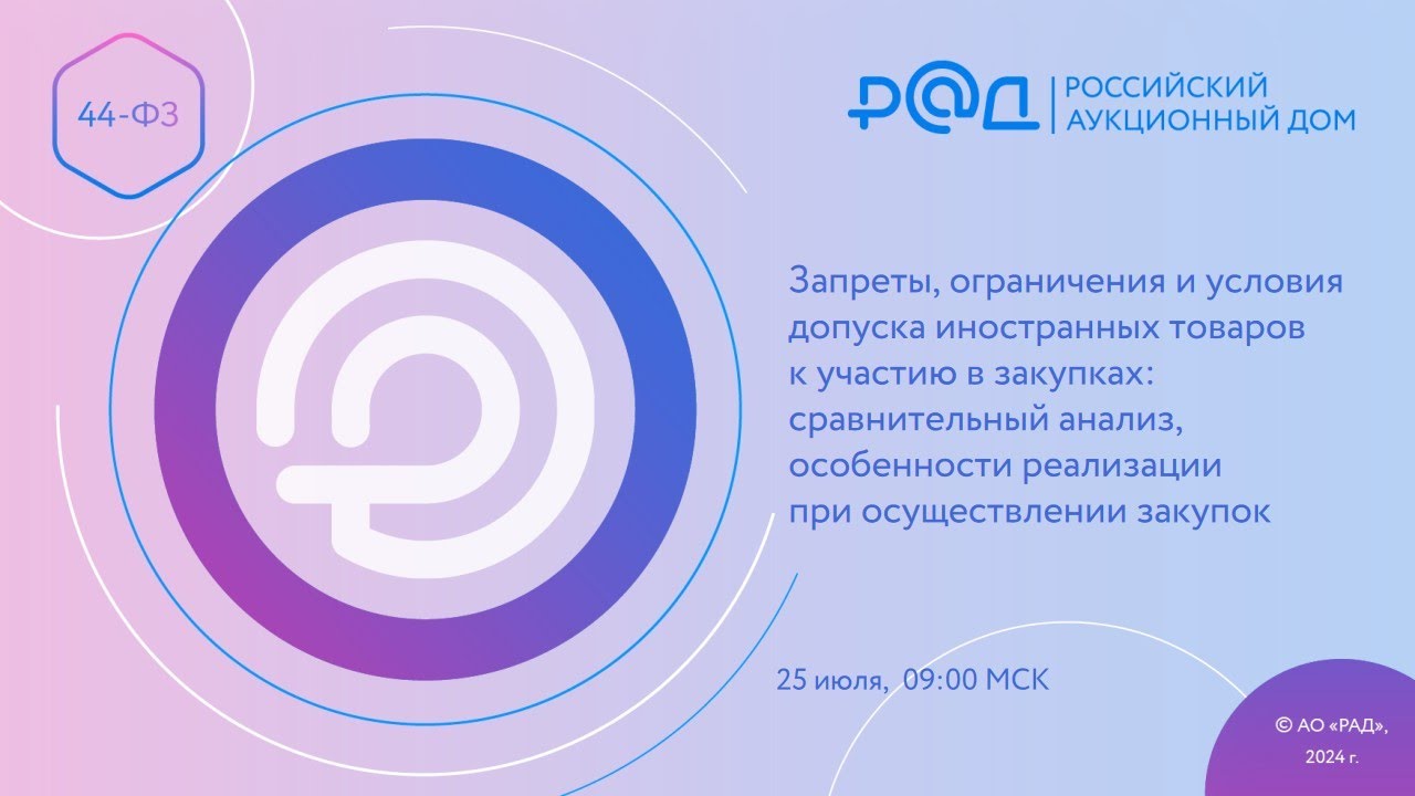 Практика применения отдельных актов импортозамещения. Запреты, ограничения и условия допуска иностранных товаров к участию в закупках: сравнительный анализ, особенности реализации при осуществлении закупок