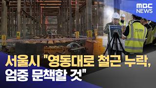 서울시 "영동대로 철근 누락, 엄중 문책할 것" (2026.05.17/12MBC뉴스)