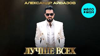 Александр Айвазов - Лучше всех (Single 2026)