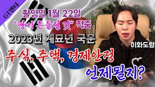 [이화도령]  2023년  대한민국 국운  ? #이화도령 #국운#예언