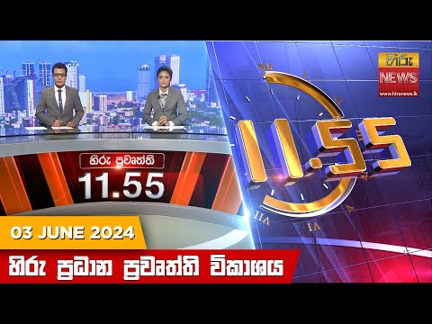 Hiru News 11.55 AM | 2024-06-03