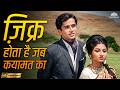 Zikr Hota Hai Jab Qayamat Ka HD My Love Mukesh Shashi Kapoor Sharmila Tagore 70s Romance
