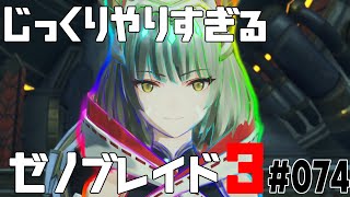 じっくりやりすぎる【ゼノブレイド3】#074