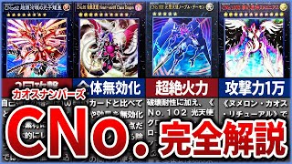 【遊戯王】ＣＮｏ. 『カオスナンバーズ』　ナンバーズの真の姿について完全解説【ゆっくり解説】#遊戯王ocg #遊戯王 #yugioh
