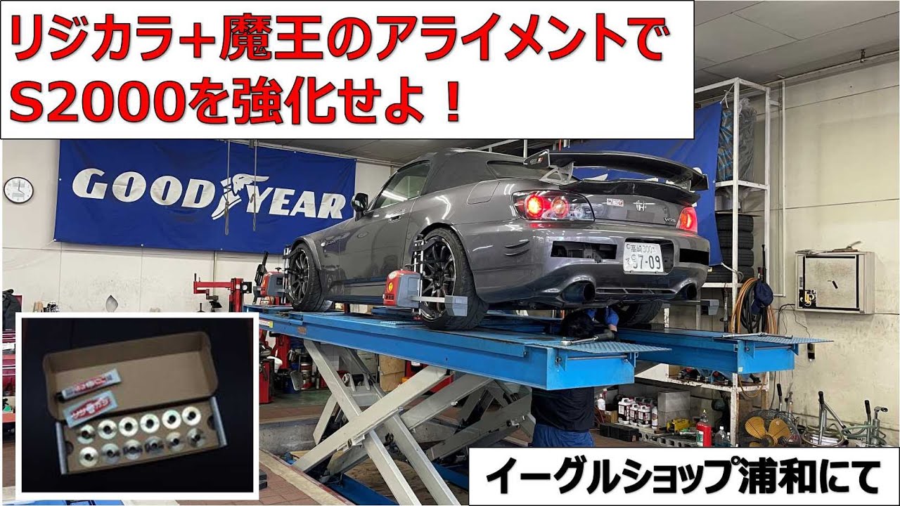 リジカラ+魔王のアライメントでS2000を強化せよ！（イーグルショップ浦和にて）