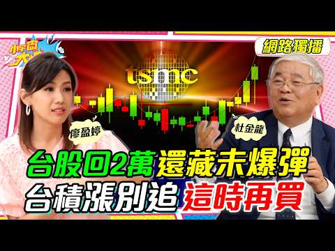 2025 權值股 買誰最賺? 10萬本金1招報酬20%! ft. 杜金龍【 小宇宙大爆發 】