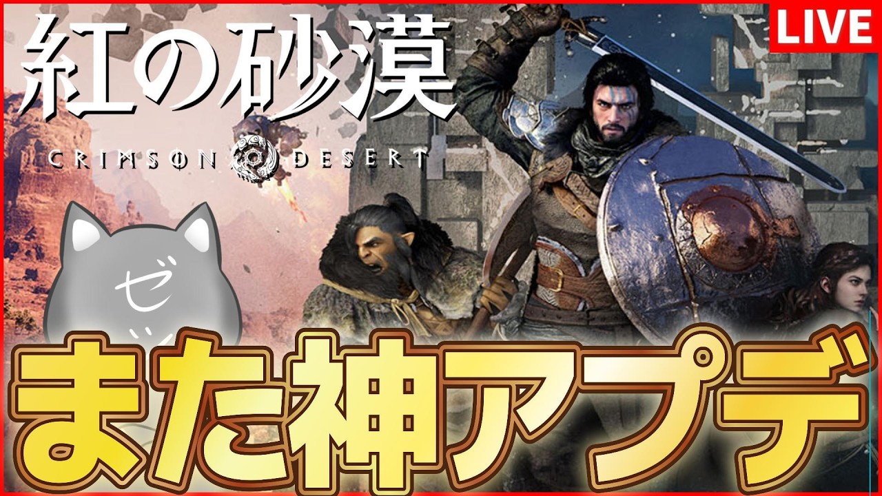 【紅の砂漠】神アプデを連発する砂漠の勢いが止まらない【Crimson Desert】