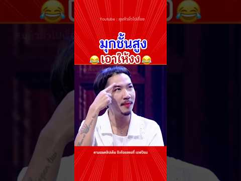 โอ้ยก็คิดได้เนาะ🤣😂🩷 #โคตรฮา #เชฟป้อม #ตลกมาก #คลิปฮาๆ #แจ๊สชวนชื่น #คลิปตลก #ขำขัน #ฮาๆ #shorts