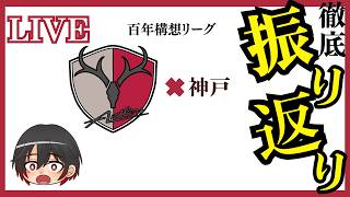 鹿島アントラーズ×ヴィッセル神戸の振り返り【2026年6月6日百年構想リーグプレーオフ】#antlers #jリーグ