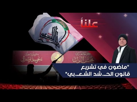 فيديو | "ماضون في تشريع قانون الحــ.شد الشـعــ.بي"