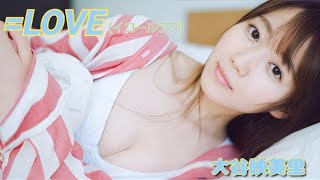 【大谷映美里】スタイル抜群！美ボディが眩しい