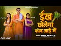 Inkh Bo Dayi Haye Piya Chhole Ga Kon Jade Main Nandni Singh Lukka Khushi Lukka