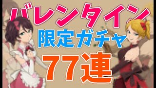 【グラクロ実況】バレンタイン限定ガチャ怒涛の７７連！！！【ガチャ】