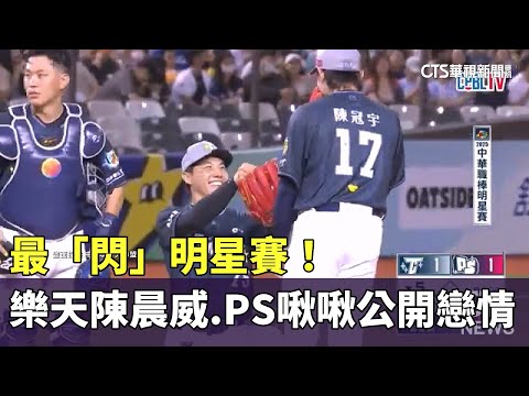 最「閃」明星賽！　樂天陳晨威.PS啾啾公開戀情