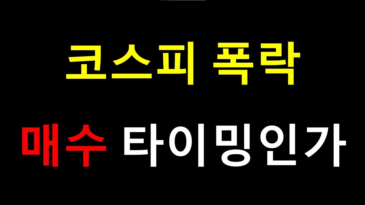 코스피 폭락 매수 타이밍인가?