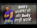 केवल 5 सप्लीमेंट खाओ ओर तगड़ी बॉडी वनाओ, Supplements Stack For Gaining, Indian Bodybuilding,