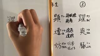 中学二年生漢字書き順③