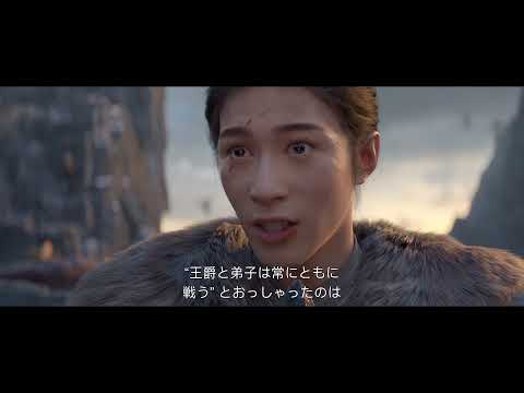 爵跡 無道王朝伝説 (字幕版)