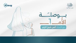 صورة بوصلة الأم| أ.أنس شيخ اكريّم